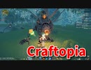 【新Craftopia】シームレスワールド化して別ゲーになったクラフトピアの世界へ！カミールの納品依頼を終わらせます！【Part11】