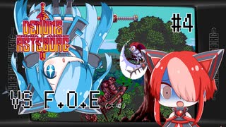 【アステボルグの悪魔】VS F.O.E PART4 猫使アル&ビィVS悪魔軍団