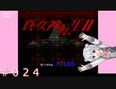 【初見】真・女神転生２＃024アルカディア【実況プレイ】