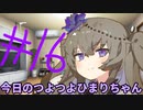 【#16】今日のつよつよひまりちゃん【VOICEVOX/ずんだもん】