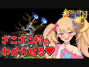 【超魔界村】超ざこざこ村をわからせる【VOICEROID実況】