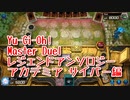 【Yu-Gi-Oh! Master Duel レジェンドアンソロジーアカデミア】初めてのサイバーダークデッキ！VS時械神デッキ！【Part9】