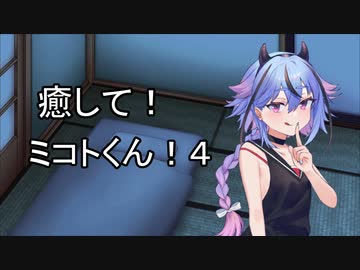 【ASMROID/SR3D】癒して！ミコトくん！４