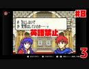【実況】英語禁止ファイアーエムブレム封印の剣-8章