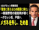 グロッシ氏「懸念に答えるべきと思って来た」　→韓国野党の猛批判が続く　→グロッシ氏、戸惑い、メガネを外し、ため息