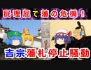 【ゆっくり解説】徳川吉宗最大のやらかし！？藩札停止騒動に迫れ！！【忠臣蔵】