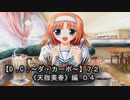 【Ｄ．Ｃ． 〜ダ・カーポ〜】７２ＰＣ版！！《天枷美春》編 ０４：まさか・・・暴走！？ｗｗｗ