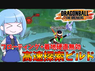 【DBDBD】着地硬直無効で加速しまくるタイプの探索特化ビルド【VOICEROID実況/ドラゴンボールザブレイカーズ】
