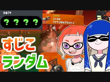 【ゆっくり実況】ゲソ顔スプラトゥーン3＃26　ランダムバイトinすじこ