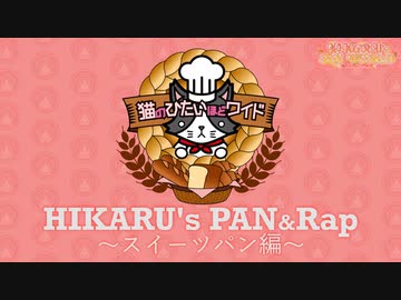 ★HIKARU’ｓ PAN RAP【スイーツパン編】