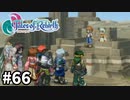 #66【テイルズオブリバース】目指せシリーズ制覇！君が生まれ変わるRPG、TORを完全初見で楽しむ！！【TALES OF REBIRTH】【実況】
