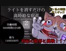 高時給の限界に挑戦してみた！！【ライトを消すだけの高時給な宿直2】