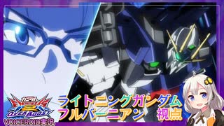 【EXVS2OB】ライトニングの対戦動画 part15【紲星あかりVOICEROID実況　ライトニングガンダムフルバーニアン視点】