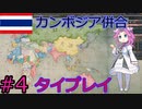 【VICTORIA3】タイで清をアヘン漬けにしたい漆黒のめたん#4