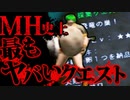 初代モンハンがヤバすぎるwww.part4