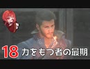 #18【 FF16 】FFシリーズ初リアタイ作品を実況プレイ！すごすぎ！！！【FINAL FANTASY XVI/ファイナルファンタジー16】ネタバレあり