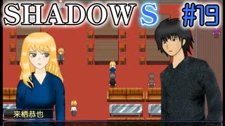 【SHADOWS】暗躍系な奴らの新たな戦地Part19