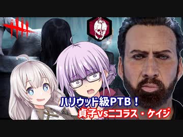 【DbD】貞子vsニコラスケイジなPTBでゆかりさんが全メメントする回 残忍なゆかり#126【VOICEROID実況/デッドバイデイライトキラー】