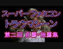 スーパーファミコン トラウマシーン 第二回自薦他薦集