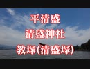 広島県　宮島　平清盛！