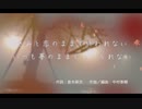 きみと恋のままで終われない　いつも夢のままじゃいられない 【自作Off Vocal】