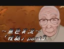 《無色実況》【ホラーノベル】「怪話」part9