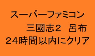 ２４時間でクリアめざす【SFC三國志２】最高難度ゲームレベル３呂布part4 底辺マヌケ貧乏オッサン