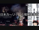 【ゆっくり朗読】ゆっくりさんと日本事件簿 その452
