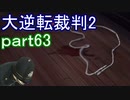 【初見実況】大逆転するよ2＾＾part63【大逆転裁判1＆2】