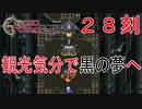 【クロノトリガー #２８刻】いきなりボス戦なんて思わなかったんです！状態異常やめてください！【初見実況】