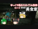 【SkyrimSE/ゆっくり実況】ゆっくり達のスカイリム物語闇の章第九話美食家【霊夢/魔理沙/早苗】