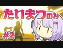【初見たいまつ縛り】雫ゆかりと学ぶたいまつの当て方【ゼルダの伝説TotK】
