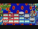 【プレイ動画】ロックマンエグゼ2【part10】