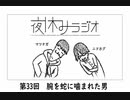夜休みラジオ 第三十三回「腕を蛇に噛まれた男」