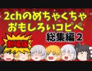 【作業用BGM】劇場版2chめちゃくちゃ面白いコピペ総集編２【ゆっくり】