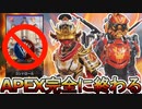 APEX完全に終わる！限定モード削除で大炎上のオワコン！？アリーナ復活の可能性も？【ランク】【コレクションイベント】【スーパーレジェンド】【リーク】【APEX LEGENDS/エーペックスレジェンズ】
