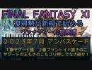 【FF11】2023年7月 アンバスケード！1章ヤグード族　2章プラントイド族きのこ　ヤグードの王もきのこもゴリ押しでなぎ倒せ！