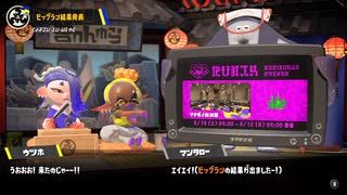 [Splatoon3]第３回ビッグラン 結果発表