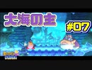 【星のカービィWiiデラックス】宇宙翔ける船と怪しいトモダチ_Part7【実況】