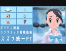 【ポケモン剣盾】ランクマッチ対戦動画 スズナ統一PT【ボイスロイド実況】