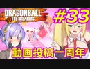 【DBTB】ゆかマキのドラゴンボールザブレイカーズ#33【弦巻マキ実況プレイ／結月ゆかり実況プレイ／VOICEROID実況プレイ】【DBDBD】