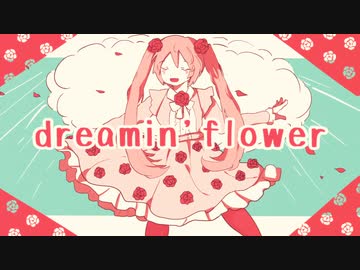dreamin' flower/初音ミク