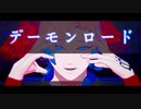 【MMDブルーロック】デーモンロード【ミヒャエル・カイザー】