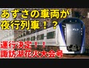 【ゆっくり解説】あずさの車両が夜行列車に充当！？諏訪湖花火大会号が運行決定！！【鉄道】【E655系】修正版