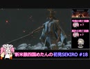 新米狼四国めたんと冥鳴ひまりのSEKIRO初見実況 #18【VOICEVOX実況】