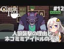 【Coffee Talk】あかり、カフェのマスターになります。#12【VOICEROID実況】