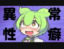 【ずんだもんと学ぶ】異常性癖