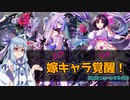 【エデンズリッターグレンツェ】2022年の嫁キャラ覚醒！ユア&リナ