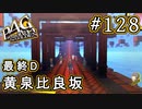 【P4G】ペルソナ4 ザ・ゴールデン #128 黄泉比良坂攻略【初見実況プレイ】