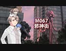 【地球防衛軍６】タカハシ命尽の四兵科いんしば#054　M.067 邪神街【いきなりＩＮＦ縛り】